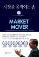 시장을 움직이는 손: 나스닥 CEO겸 회장 로버트 그리필드의 미래를 위한 10년의 기록