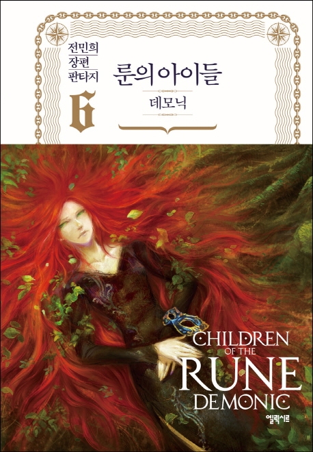 룬의 아이들 : 데모닉. 2-6 = Children of the Rune:Demonic : 전민희 장편 판타지 