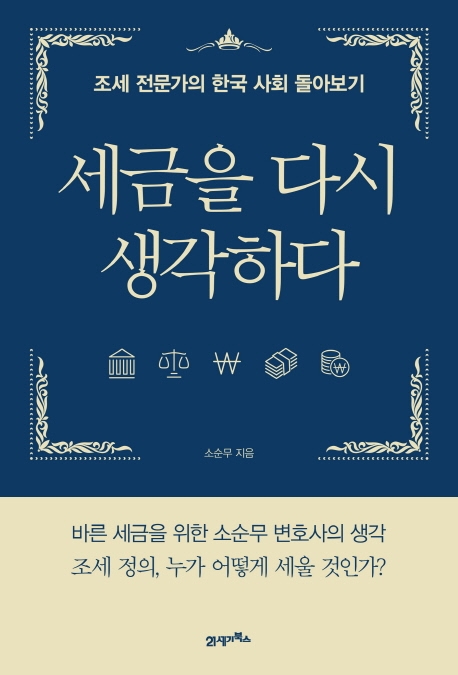 세금을 다시 생각하다: 조세 전문가의 한국 사회 돌아보기