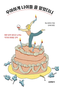 우아하게 나이들 줄 알았더니