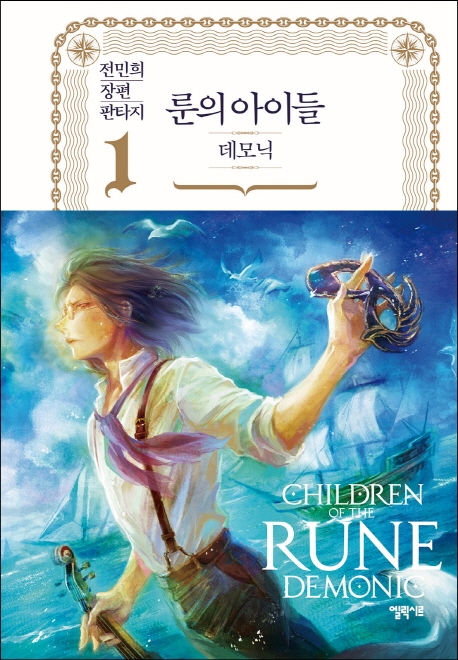 룬의 아이들 : 데모닉. 2-1 = Children of the Rune:Demonic : 전민희 장편 판타지 