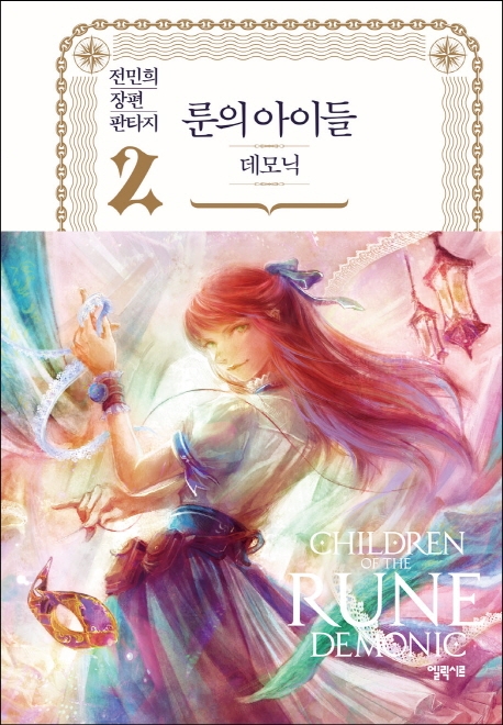 룬의아이들:데모닉:전민희장편판타지.2