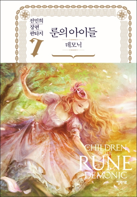 룬의 아이들 : 데모닉. 2-7 = Children of the Rune:Demonic : 전민희 장편 판타지 