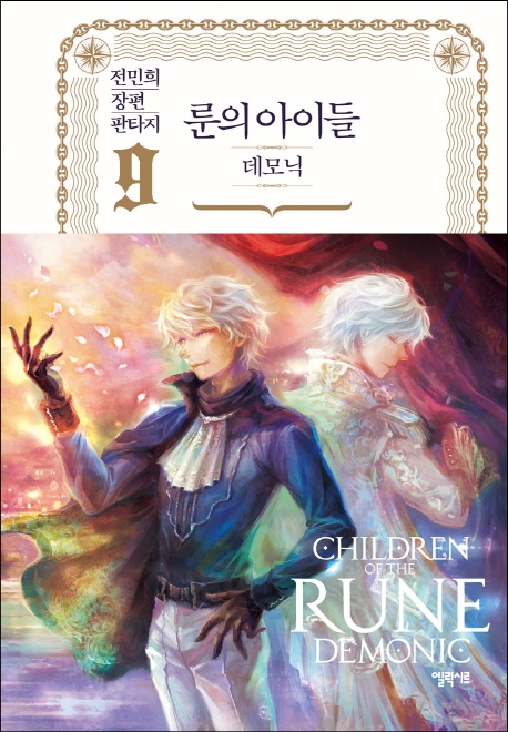 룬의 아이들 : 데모닉. 2-9 = Children of the Rune:Demonic : 전민희 장편 판타지 