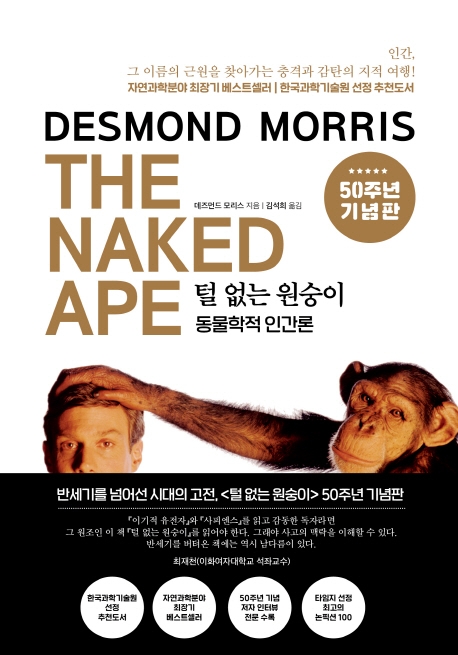 털 없는 원숭이 - [전자책]  : 동물학적 인간론 / 데즈먼드 모리스 지음  ; 김석희 옮김