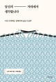 당신의 자리에서 생각합니다  : 다시 시작하는 말하기와 글쓰기 공부