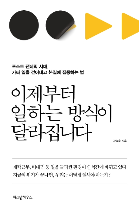 이제부터 일하는 방식이 달라집니다: 포스트 팬데믹 시대, 가짜 일을 걷어내고 본질에 집중하는 법