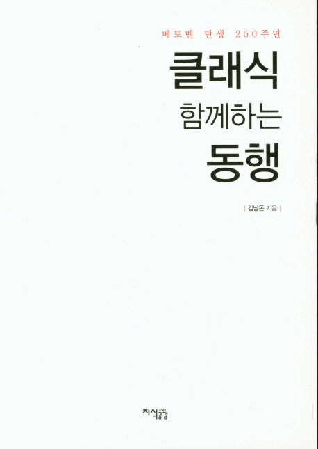 클래식 함께하는 동행: 베토벤 탄생 250주년