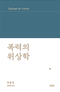 폭력의 위상학