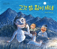 고것 참 힘이 세네 