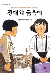 정애와금옥이:한국전쟁으로어긋난두소녀의슬픈우정:김정숙장편동화