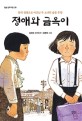 정애와 금옥이 : 한국 전쟁으로 어긋난 두 소녀의 슬픈 우정 : 김정숙 장편동화