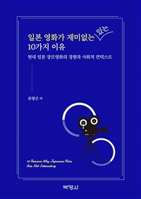 일본 영화가 재미없는(있는) 10가지 이유= 10 reasons why Japanese films are not interesting: 현대 일본 장르영화의 경향과 사회적 컨텍스트