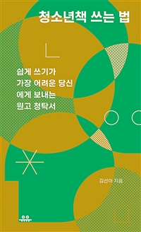 청소년책 쓰는 법 (쉽게 쓰기가 가장 어려운 당신에게 보내는 원고 청탁서)