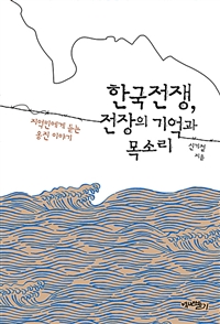 한국전쟁, 전장의 기억과 목소리  : 지역민에게 듣는 옹진 이야기