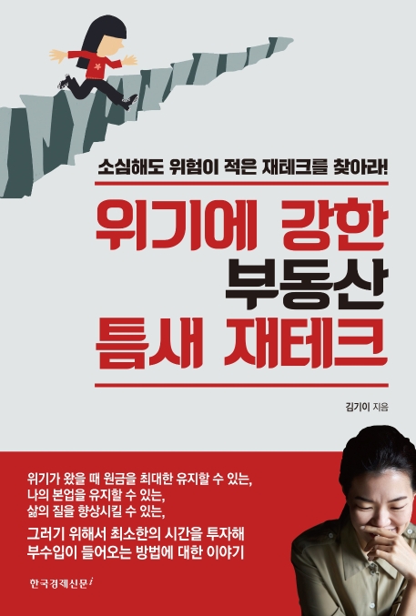 위기에 강한 부동산 틈새 재테크: 소심해도 위험이 적은 재테크를 찾아라!