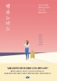 행복 노마드 - [전자자료] : 일상의 공간을 행복으로 채우는 다섯 가지 행복 이야기