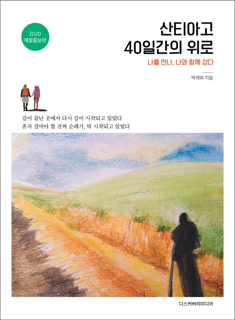 산티아고 40일간의 위로 : 나를 만나, 나와 함께 걷다