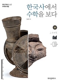 한국사에서 수학을 보다 : 우리 역사에 숨은 수학의 비밀 