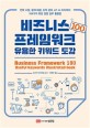 비즈니스 <span>프</span><span>레</span><span>임</span>워크 100 : 유용한 키워드 도감 = Business for framework 100 useful keywords illustrated book
