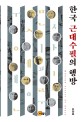 한국 근대수필의 행방  = Modern essays of Korea / 오양호 지음