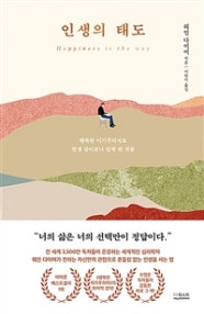 인생의 태도 (행복한 이기주의자로 평생 살아보니 알게 된 것들) (저자: 웨인 다이어) 책 표지