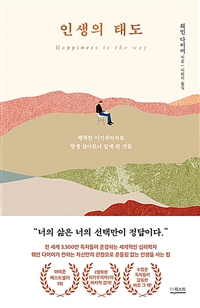 인생의 태도  : 행복한 이기주의자로 평생 살아보니 알게 된 것들