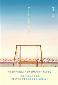 우리는 같은 곳에서 - [전자책]  : 박선우 소설