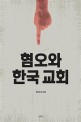 혐오와 한국 교회 = Hatred and Korean church