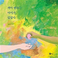 색이 변하는 아이가 있었다 표지