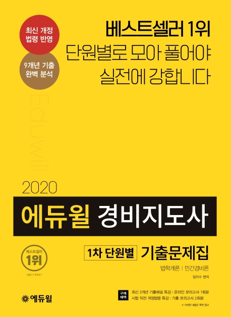 (2020 에듀윌) 경비지도사 1차 단원별 기출문제집 : 법학개론·민간경비론 / 임지수 편저