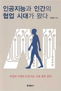 인공지능과 인간의 협업 시대가 왔다 : 직업의 미래와 인공지능 시대 생존 전략 