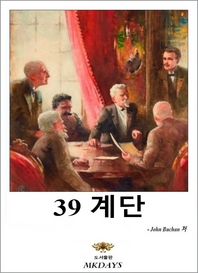 39 계단- [전자책]