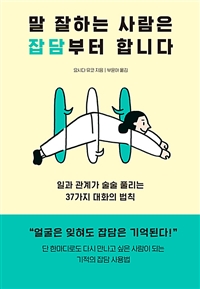 말 잘하는 사람은 잡담부터 합니다 : 일과 관계가 술술 풀리는 37가지 대화의 법칙 표지