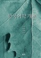 한국어학 개론  = An introduction to Korean linguistics