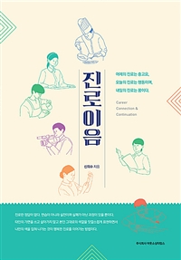 진로이음 = Career connection & continuation : 어제의 진로는 충고요, 오늘의 진로는 행동이며, 내일의 진로는 꿈이다