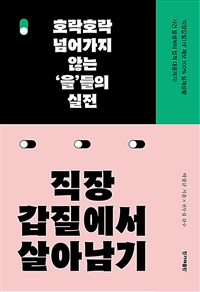 직장갑질에서 살아남기: 호락호락 넘어가지 않는‘을’들의 실전