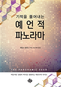 (기적을 풀어내는)예언적 파노라마 : 역동적인 성령의 역사를 경험하는 예언사역 가이드 표지