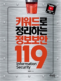 키워드로 정리하는 정보보안 119 = Information security