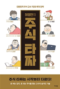 허영만의 주식 타짜 : 대한민국 주식 고수 7인의 투자전략