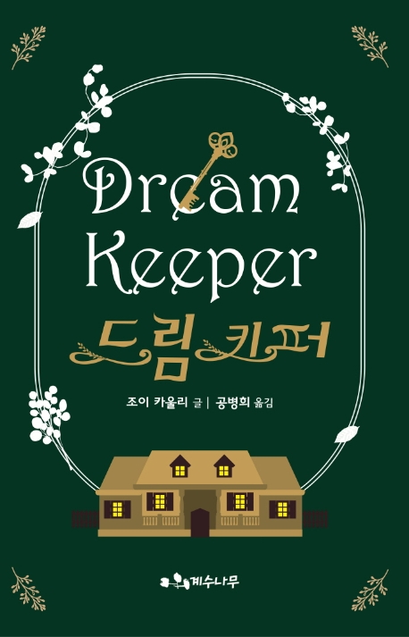 드림 키퍼 = Dream keeper