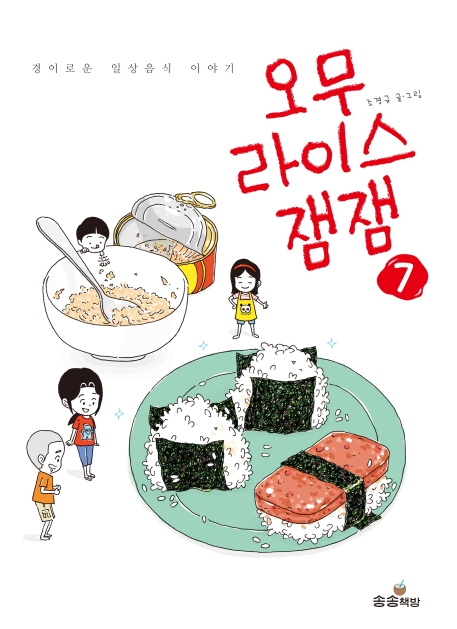 오무라이스 잼잼. 7 표지