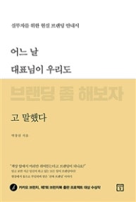 어느 날 대표님이 우리도 브랜딩 좀 해보자고 말했다 (실무자를 위한 현실 브랜딩 안내서) (저자: 박창선) 책 표지