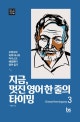 지금, 멋진 영어 한 줄의 타이밍 : 꼬박꼬박 하루 하나씩 클래식 영어 읽기. 3, Ernest Hemingway