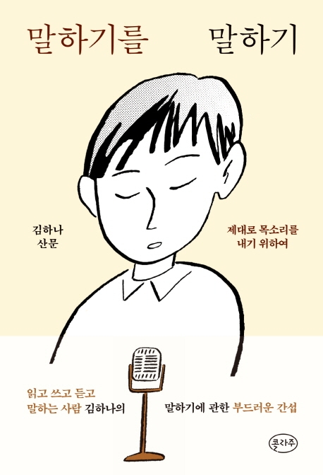 말하기를 말하기 : 김하나 산문 : 제대로 목소리를 내기 위하여 