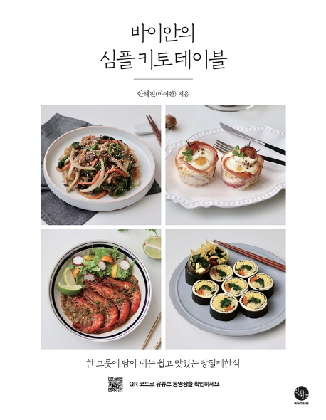 바이안의 심플 키토 테이블 : 한 그릇에 담아 내는 쉽고 맛있는 당질제한식