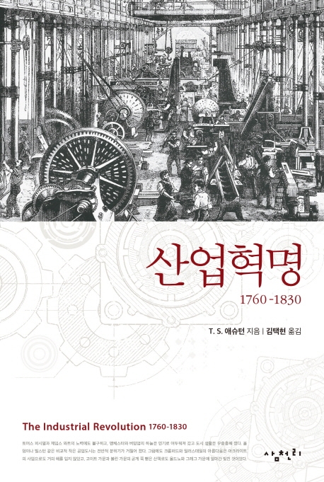 산업혁명 : 1760-1830