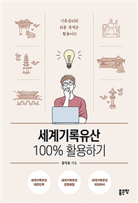 세계기록유산 100% 활용하기: 기록 관리의 최종 목적은 활용이다