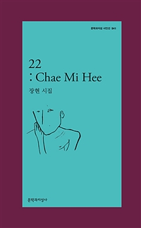 22: Chae Mi Hee : 장현 시집
