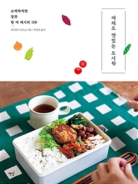 야채도 맛있는 도시락 : 소박하지만 알찬 한 끼 레시피 139